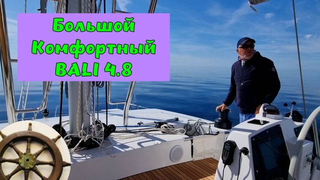 Перегон яхты с верфи⚓️Канет эн Руссильон ➡️Корсика⛵️ 1️⃣серия ⚓️Bali 4.8