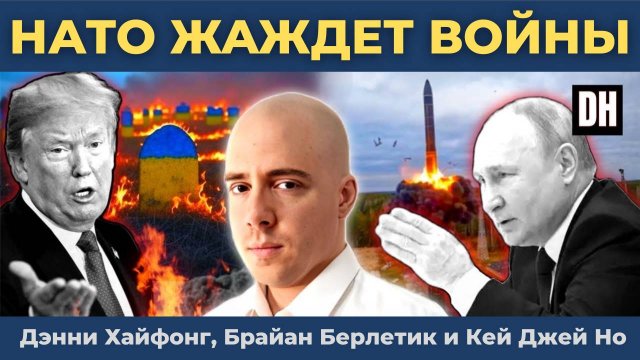 Орешники Путина шокировали Трампа, когда разразился новый фронт войны | Брайан Берлетик Дэнни Хайфон