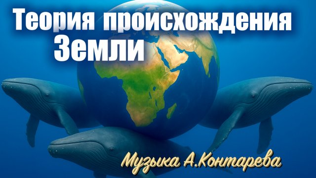 «Теория происхождения Земли» | ВСТРЕЧА У КАМИНА / 60-й ВЫПУСК|