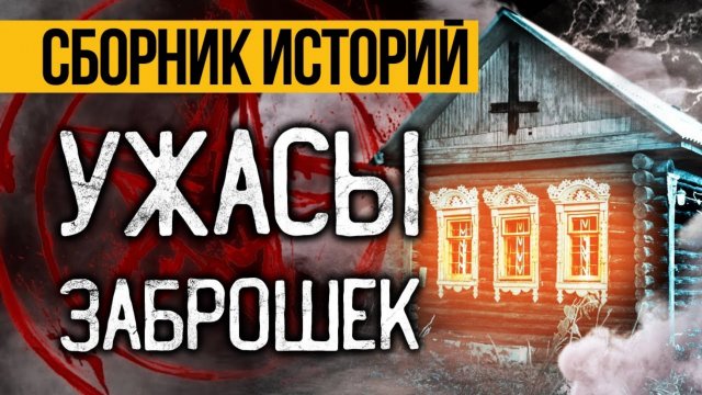 Пять Крутых Страшных Историй Про Заброшенные Места! Страшные Истории На Ночь, Ужасы И Мистика