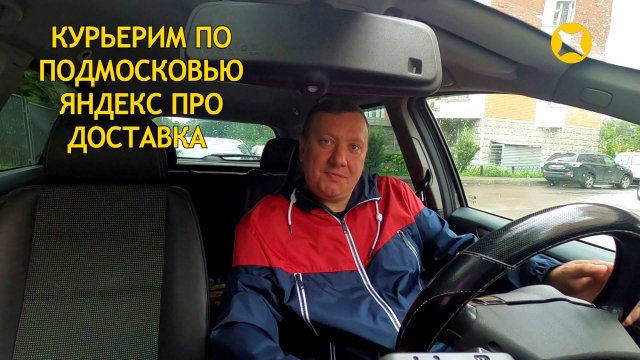 Заказы Ближайшего Подмосковья / Мой Заработок / Яндекс ПРО Доставка /Работа Курьером Москва