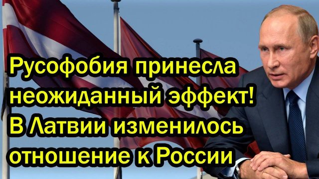 Русофобия принесла неожиданный эффект! В Латвии изменилось отношение к России