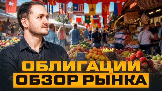 Докупил облигаций Самолета. Что интересного на рынке?