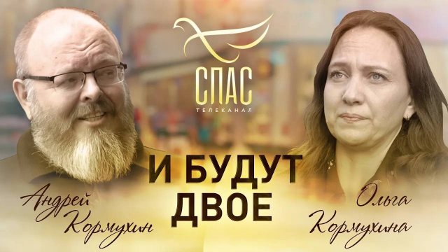 И БУДУТ ДВОЕ. АНДРЕЙ И ОЛЬГА КОРМУХИНЫ