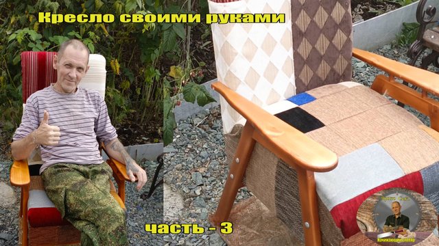 Кресло своими руками часть - 3