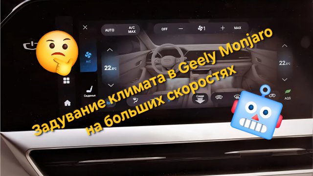 Проблема задувание климата в Geely Monjaro при движении на больших скоростях и пути её решения