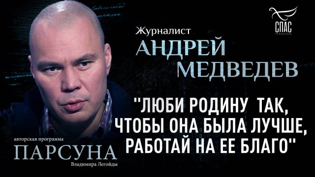Можно ли научить любить Родину? Парсуна Андрея Медведева