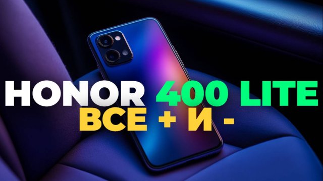 Honor 400 Lite 2025 — стоит ли покупать? Реальный опыт и тесты!
