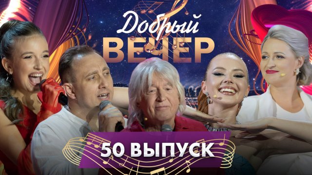 🔥ДОБРЫЙ ВЕЧЕР! Вячеслав Малежик | Ангелина Волкова | Алина Чижик | Музыкальное шоу.50 выпуск