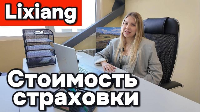 Lixiang - Стоимость страховки