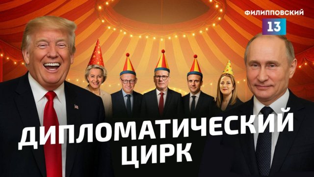 Война на Украине: как Анкоридж превратился в Вашингтон и что будет дальше?/Итоги недели