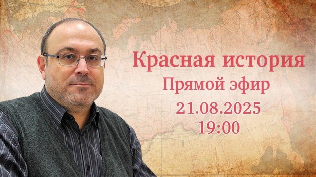 "Новейшая история №94" Прямой эфир с Александром Колпакиди (21.08.2025)