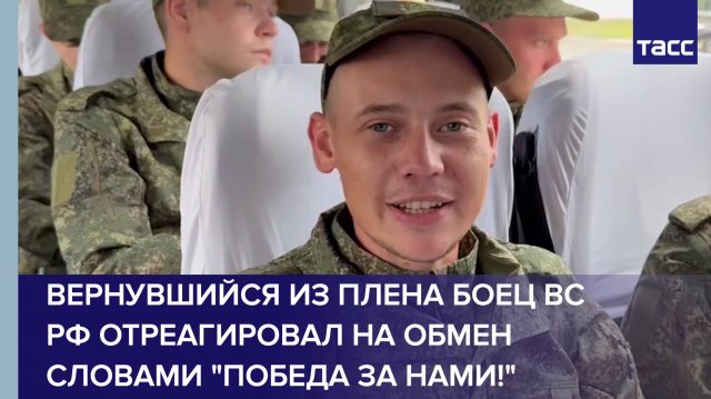 Вернувшийся из плена боец ВС РФ отреагировал на обмен словами "Победа за нами!"