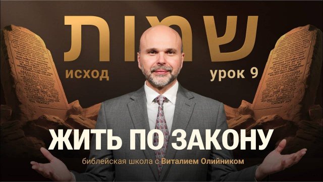 Жить по закону | Исход: путешествие в землю обетовáнную | урок #09, библейская школа с В. Олийником