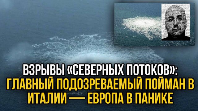 Италия арестовала главного подозреваемого по взрывам на «Северных потоках» — шок для Европы!