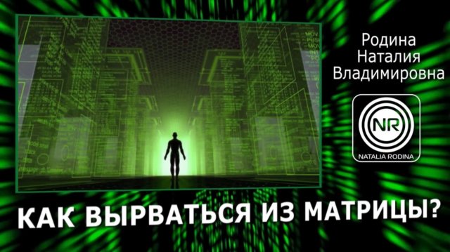 КАК ВЫРВАТЬСЯ ИЗ МАТРИЦЫ? ||Родина НВ, ВОПРОС-ОТВЕТ