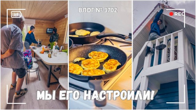 Мы его настроили! | Мой личный пунктик - ВЛОГ №3701 - 23.08.25