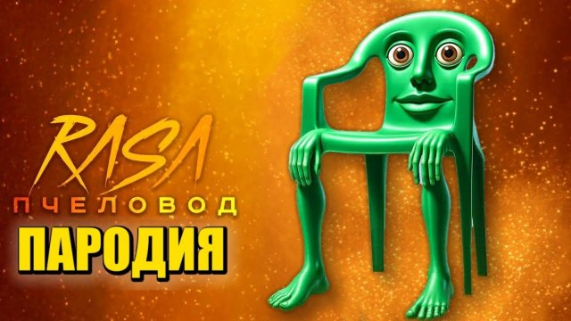 Песня Клип КАРКЕРКАР КУРКУР МЕМ Rasa - Пчеловод ПАРОДИЯ / KARKERKAR KURKUR