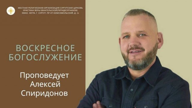 Алексей Спиридонов - "Сеяние и жатва никогда не прекратится".