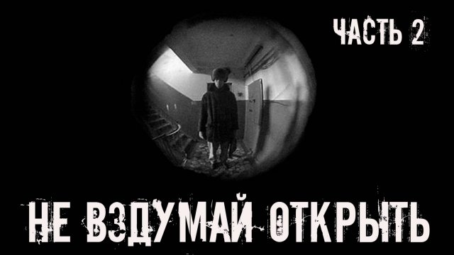Не вздумай открыть! ЧАСТЬ 2. Страшные истории на ночь. Страшилки на ночь. Жуткие истории. Ужасы.
