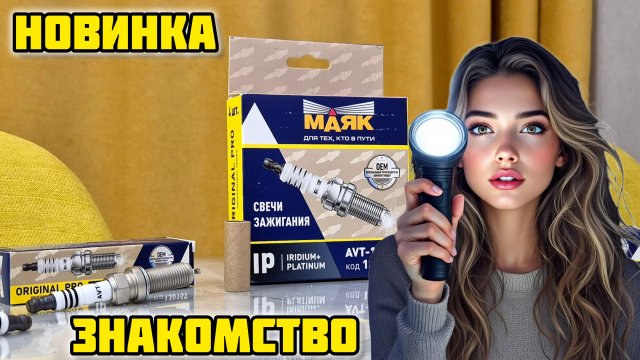 Знакомство с новинкой, свечи зажигания МАЯК IP IRIDIUM+PLATINUM AVT-157 #маяк #meteor #метеор #бош
