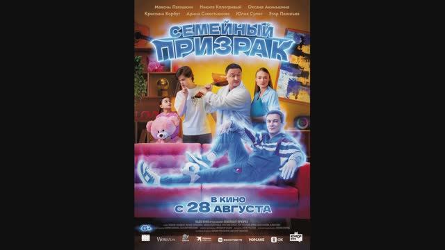Семейный призрак