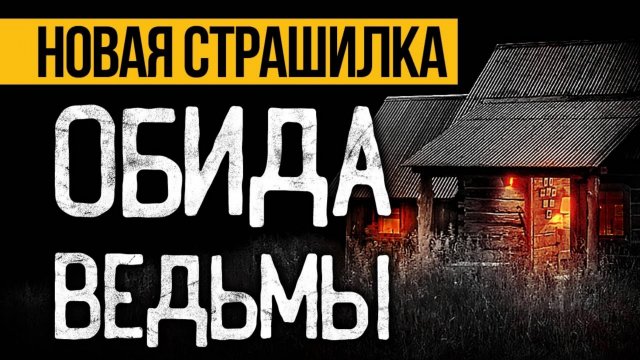 Это ПРЕВОСХОДНАЯ СТРАШНАЯ ИСТОРИЯ На Ночь! Страшные Истории Про Ведьму. Ужасы. Мистика