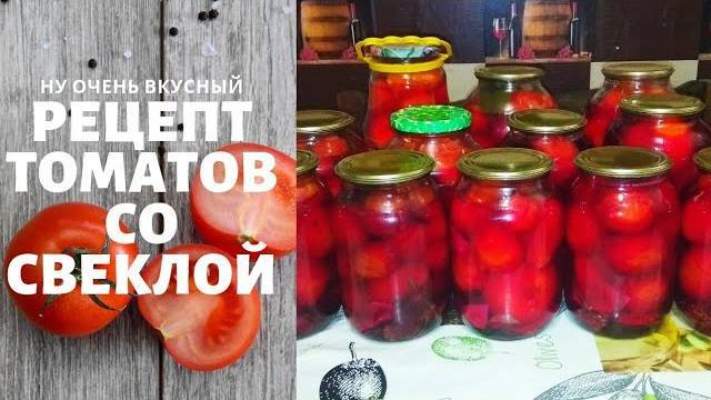 ПОМИДОРЫ "БОРДО" со свеклой на зиму! Маринованные АРОМАТНЫЕ кисло-сладкие помидоры! Очень Вкусные!