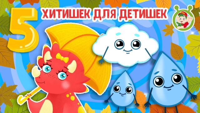 5 ХИТИШЕК ДЛЯ ДЕТИШЕК ☺ МУЛЬТиВАРИК ТВ ♫ ПЕСЕНКИ ДЕТСКОГО САДА ♫ СБОРНИК ПЕСЕН МУЛЬТИКОВ 0+