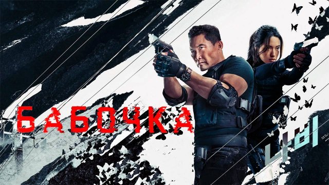 Бабочка (2025) — 1 сезон 6 серия | Butterfly