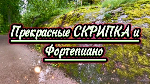 Музыка для души, прекрасные скрипка и фортепиано