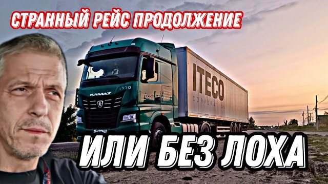 Странный рейс продолжение или без лоха... / Дальнобой с Итеко