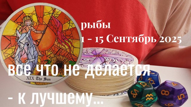 Рыбы : 1 - 15 Сентябрь 2025 Таро /Прогноз. Новое меняет старое....