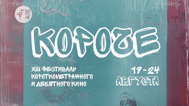 КОРОЧЕ, ЗАКРЫТИЕ