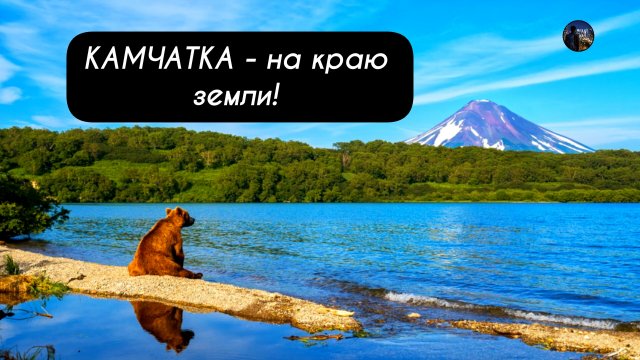 КАМЧАТКА - на краю земли!