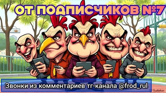 От подписчиков №7 [разговоры с мошенниками | фрод рулетка | антимошенники]