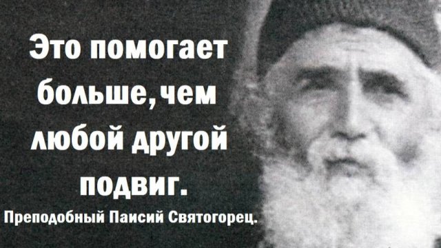 Это помогает больше, чем любой другой подвиг. Преподобный Паисий Святогорец.
