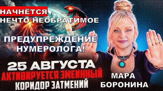 ПРЕДУПРЕЖДЕНИЕ НУМЕРОЛОГА МАРЫ БОРОНИНОЙ: В СЕНТЯБРЕ 2025 НАЧНУТСЯ НЕОБРАТИМЫЕ СОБЫТИЯ