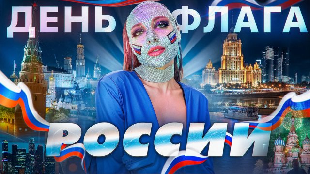 День Российского Флага