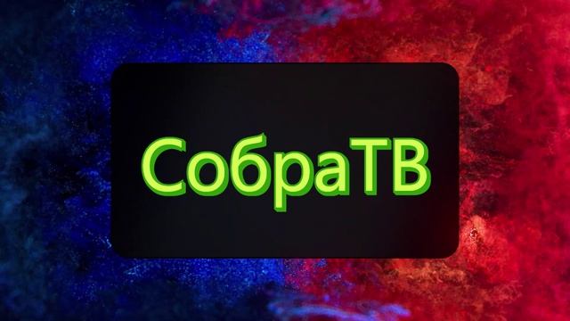 Слушай на СобраТВ