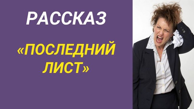 Семейный рассказ - ПОСЛЕДНИЙ ЛИСТ