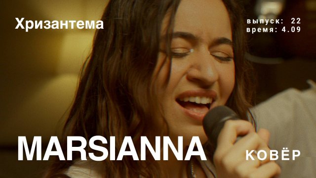 Marsianna - Хризантема