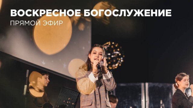 Воскресное Богослужение Церкви 21 века - 24 августа 2025