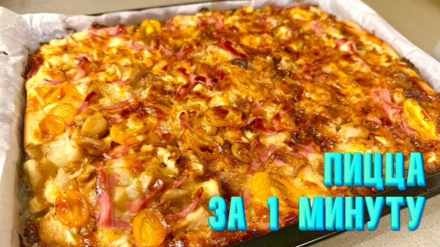 ПИЦЦА за 1 минуту! Тесто на кефире замешиваю ложкой + любая начинка!