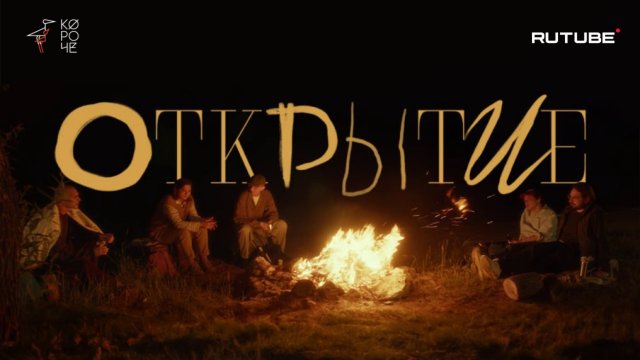 Киноальманах «Открытие»