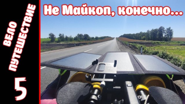Велопутешествие на юг. День Пятый.
