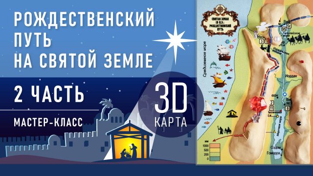 Мастер-класс 2 часть Рождественский путь на Святой земле