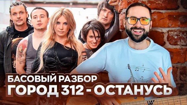 Басовый разбор - Останусь (Город 312)