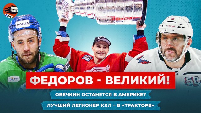 В США ждут решения Овечкина / Звезда «Спартака» - в СКА / Федорова увековечили / Хоккейные новости