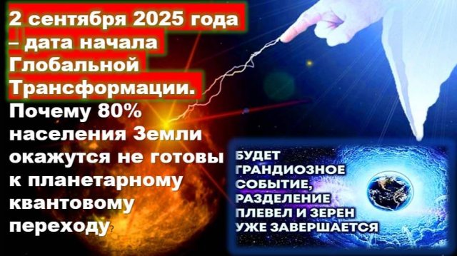 2 сентября 2025 года – дата начала Глобальной Трансформации